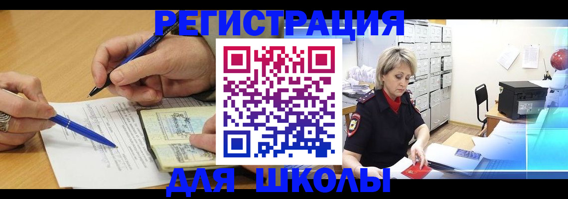прописка для школы в Зее