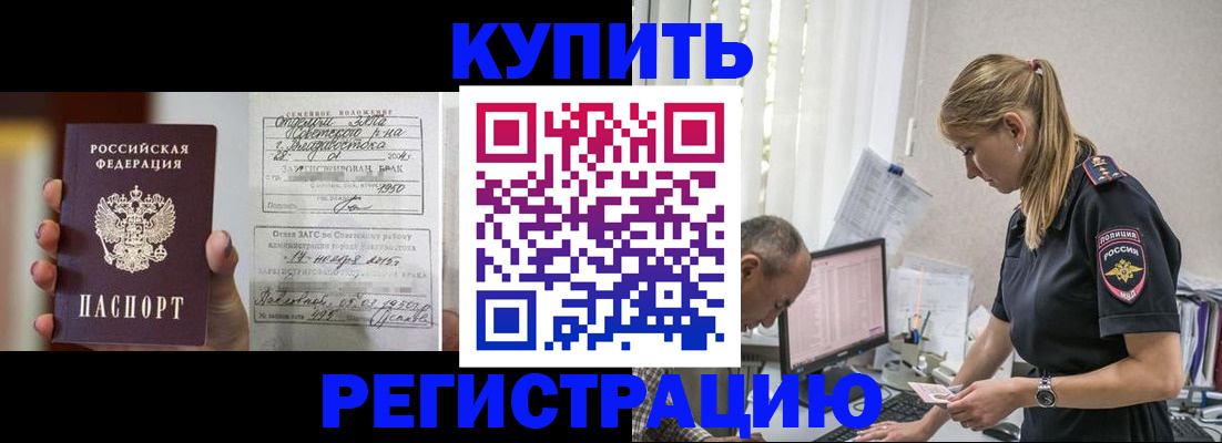 купить прописку в Зее