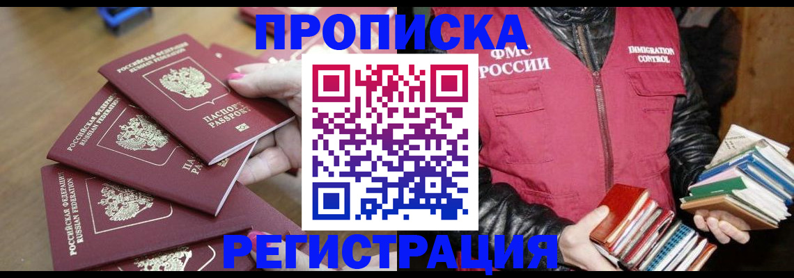 прописка законно в Зее